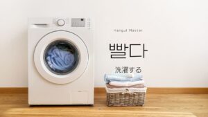 韓国語で「洗濯する」とは?【빨다】意味を勉強しよう!