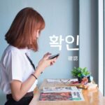 韓国語で「確認」とは?【확인】意味を勉強しよう!