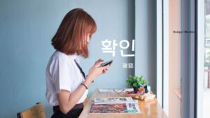 韓国語で「確認」とは?【확인】意味を勉強しよう!