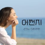 韓国語の副詞「どういうわけか/なぜだか」とは?【어쩐지】意味を勉強しよう!