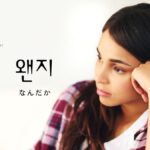 韓国語の副詞「なんだか」とは？【왠지】意味を勉強しよう！