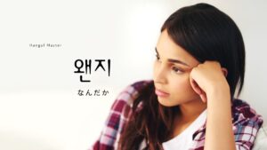 韓国語の副詞「なんだか」とは？【왠지】意味を勉強しよう！