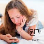 韓国語で「なんか」とは?【뭔가】意味を勉強しよう!