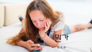 韓国語で「なんか」とは？【뭔가】意味を勉強しよう！