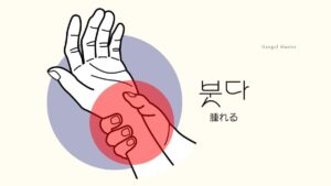 韓国語で「腫れる」とは?【붓다】意味を勉強しよう!