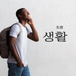 韓国語で「生活」とは?【생활】意味を勉強しよう!