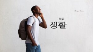 韓国語で「生活」とは?【생활】意味を勉強しよう!
