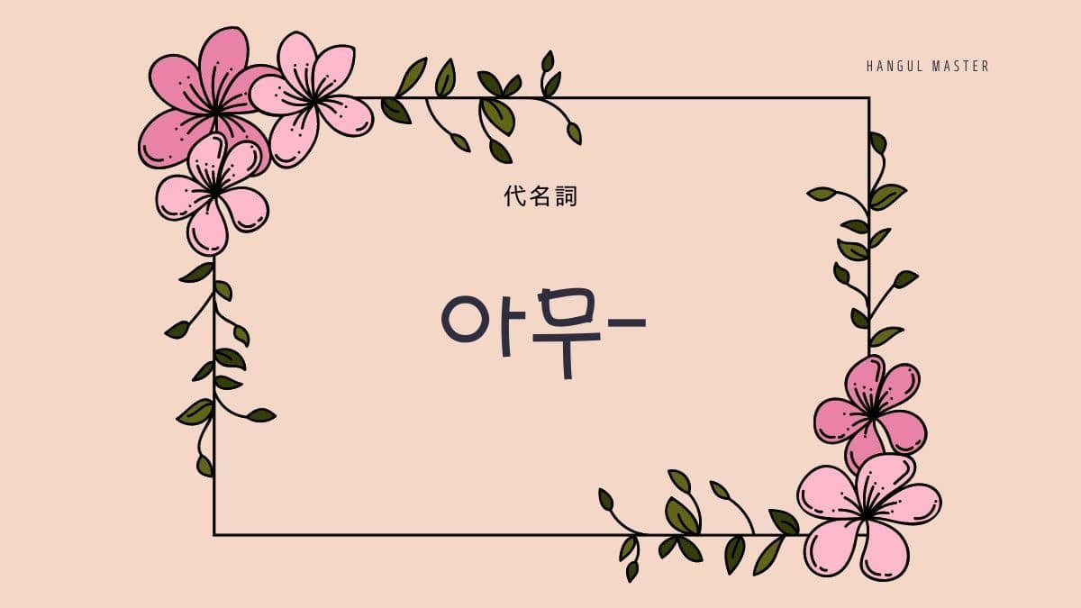 韓国語の不定代名詞 冠形詞 아무 の使い方を覚えよう 韓国語の不定代名詞 冠形詞 아무 の使い方を覚えよう