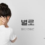 韓国語の副詞「別に/さほど」とは?【별로】意味を勉強しよう!