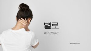 韓国語の副詞「別に/さほど」とは？【별로】意味を勉強しよう！