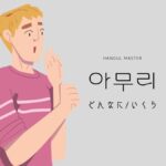 韓国語の副詞「どんなに」とは？【아무리】意味を勉強しよう！