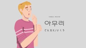 韓国語の副詞「どんなに」とは?【아무리】意味を勉強しよう!