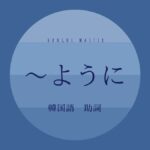 韓国語の助詞「~ように」「みたいに」とは?【처럼】意味を勉強しよう!