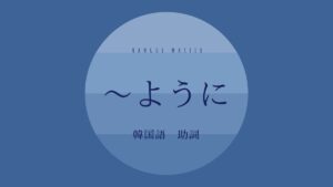 韓国語の助詞「~ように」「みたいに」とは?【처럼】意味を勉強しよう!