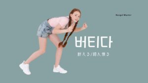 韓国語で「耐える」とは？【버티다】活用！