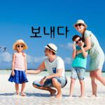韓国語で「過ごす」とは？【보내다】意味を勉強しよう！