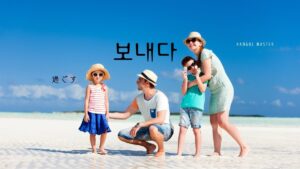 韓国語で「過ごす」とは？【보내다】意味を勉強しよう！