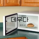 韓国語で「温める/沸かす」とは?【데우다】意味を勉強しよう!