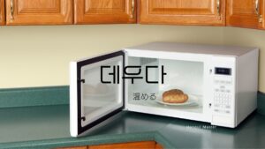 韓国語で「温める/沸かす」とは？【데우다】意味を勉強しよう！