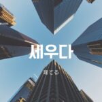 韓国語で「立てる(建てる)」とは?【세우다】意味を勉強しよう!