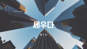 韓国語で「立てる(建てる)」とは？【세우다】意味を勉強しよう！