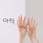 韓国語の副詞「まだ/未だ」とは?【아직】意味を勉強しよう!