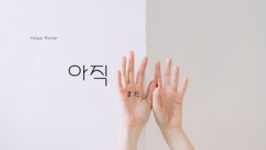 韓国語の副詞「まだ/未だ」とは?【아직】意味を勉強しよう!