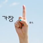 韓国語の副詞「最も」とは?【가장】意味を勉強しよう!