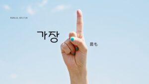 韓国語の副詞「最も」とは？【가장】意味を勉強しよう！
