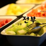 韓国語の「全部」とは?【전부】意味を勉強しよう!