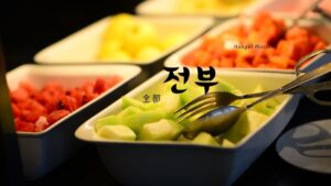 韓国語の「全部」とは?【전부】意味を勉強しよう!