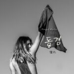 韓国語で「憧れる」とは?【동경하다】意味を勉強しよう!