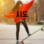 韓国語で「試みる」とは?【시도하다】意味を勉強しよう!