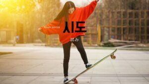 韓国語で「試みる」とは？【시도하다】意味を勉強しよう！