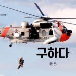 韓国語で「救う(助ける)」とは？【구하다】意味を勉強しよう！