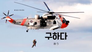 韓国語で「救う(助ける)」とは？【구하다】意味を勉強しよう！