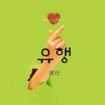 韓国語で「流行」とは?【유행】意味を勉強しよう!