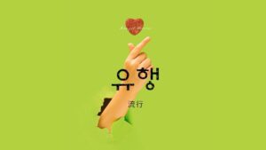 韓国語で「流行」とは？【유행】意味を勉強しよう！