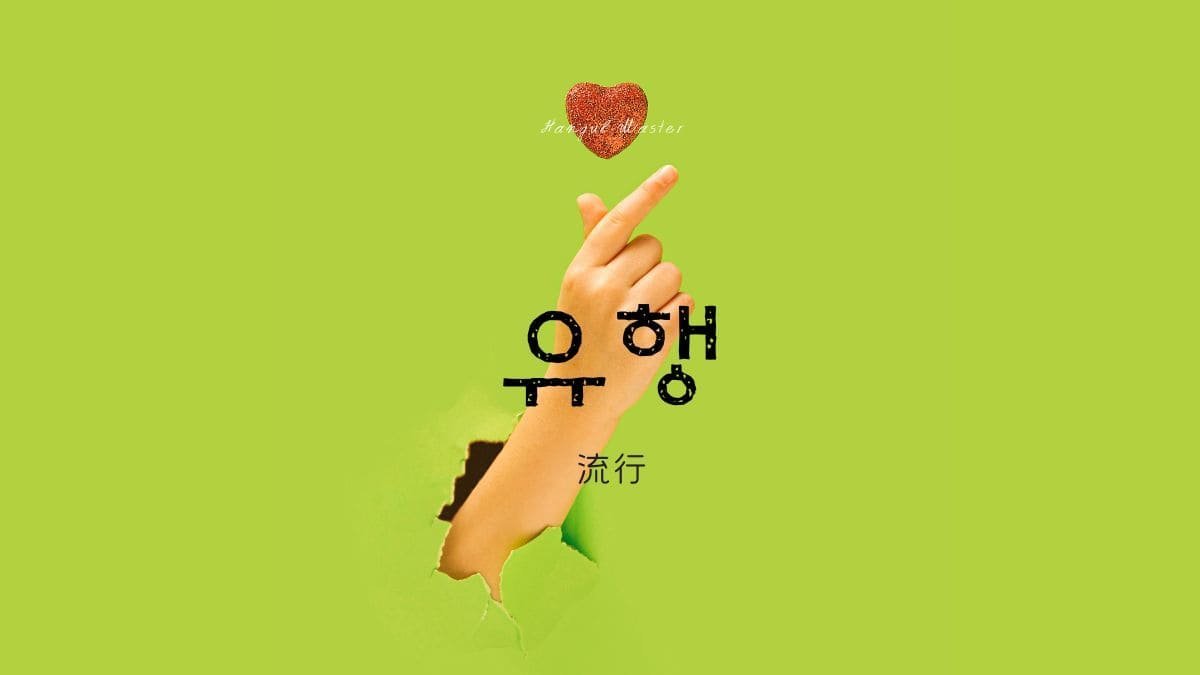 韓国語で 流行 とは 유행 意味を勉強しよう 韓国語で 流行 とは 유행 意味を勉強しよう