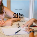 韓国語で「相談(話し合い)」とは?【의논】意味を勉強しよう!