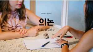 韓国語で「相談(話し合い)」とは?【의논】意味を勉強しよう!