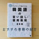 ダイアローグで身につける 韓国語の言い回し・慣用表現350 TOPIK受験者におすすめ