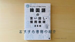 ダイアローグで身につける 韓国語の言い回し・慣用表現350 TOPIK受験者におすすめ