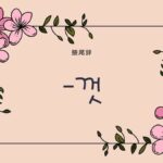 韓国語の接尾辞「～いっぱい」とは？【-껏】意味を勉強しよう！