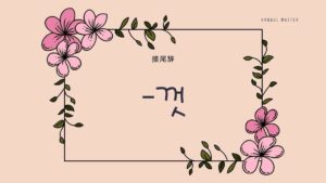 韓国語の接尾辞「～いっぱい」とは？【-껏】意味を勉強しよう！