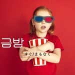 韓国語の副詞「すぐ/まもなく」とは?【금방】活用しよう