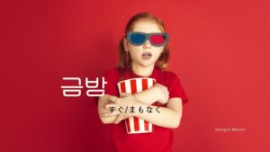 韓国語の副詞「すぐ/まもなく」とは?【금방】活用しよう