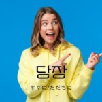 韓国語の副詞「すぐに/ただちに」とは？【당장】意味を勉強しよう！