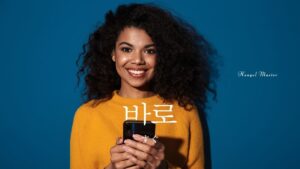 韓国語の副詞「すぐ」とは?【바로】意味を勉強しよう!