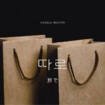 韓国語の副詞「別で」とは？【따로】意味を勉強しよう！